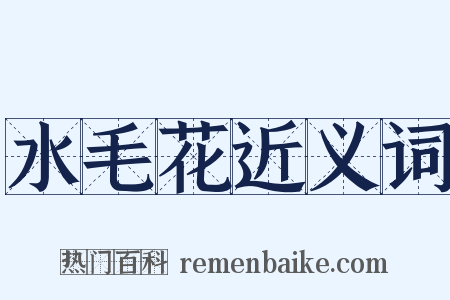 水毛花近义词是什么意思的图片
